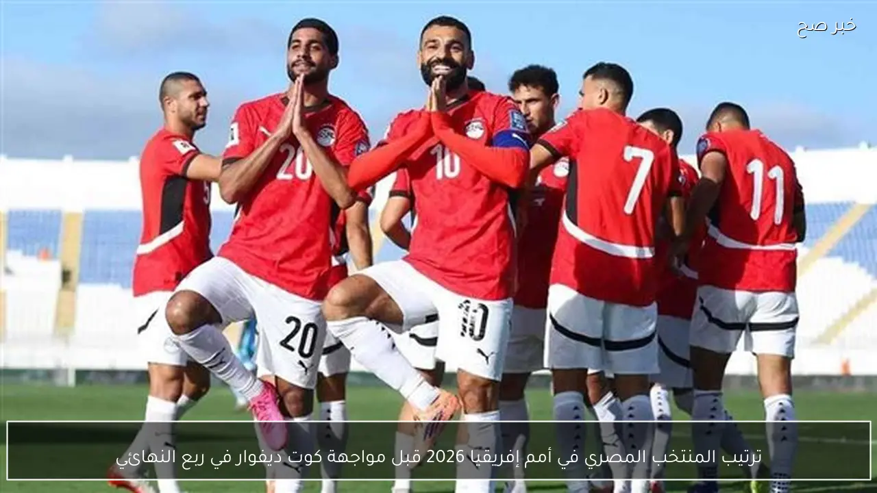 ترتيب المنتخب المصري في أمم إفريقيا 2026 قبل مواجهة كوت ديفوار في ربع النهائي