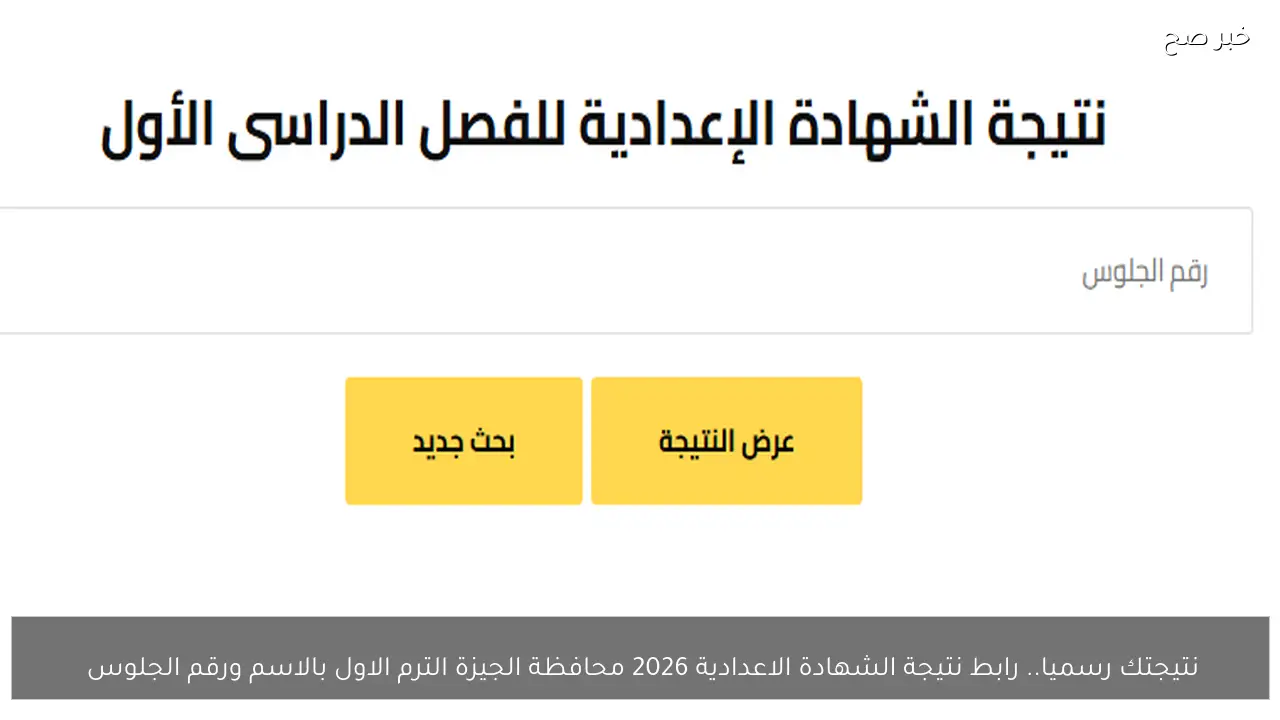 نتيجتك رسميا.. رابط نتيجة الشهادة الاعدادية 2026 محافظة الجيزة الترم الاول بالاسم ورقم الجلوس 