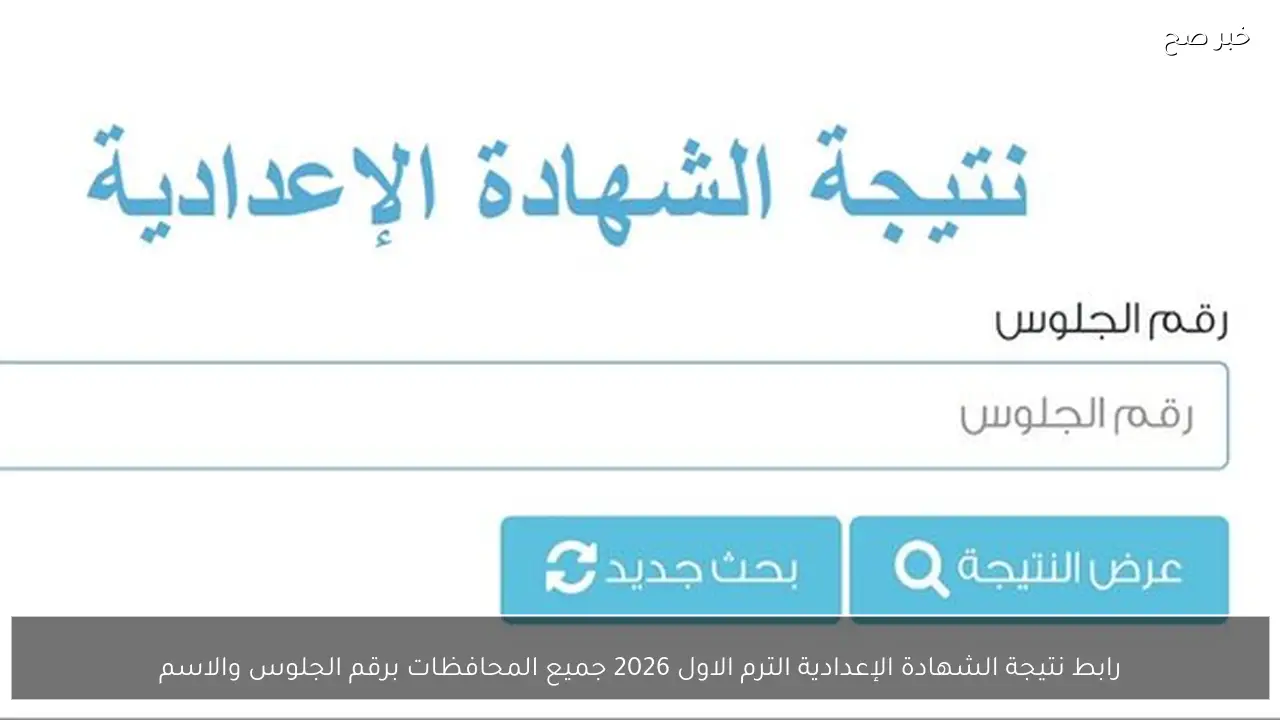 فور صدورها.. رابط نتيجة الشهادة الإعدادية الترم الاول 2026 جميع المحافظات برقم الجلوس والاسم