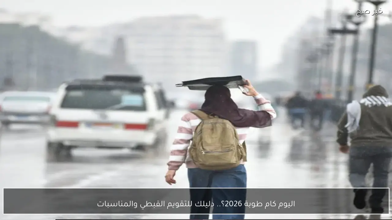 اليوم كام طوبة 2026؟.. دليلك للتقويم القبطي والمناسبات