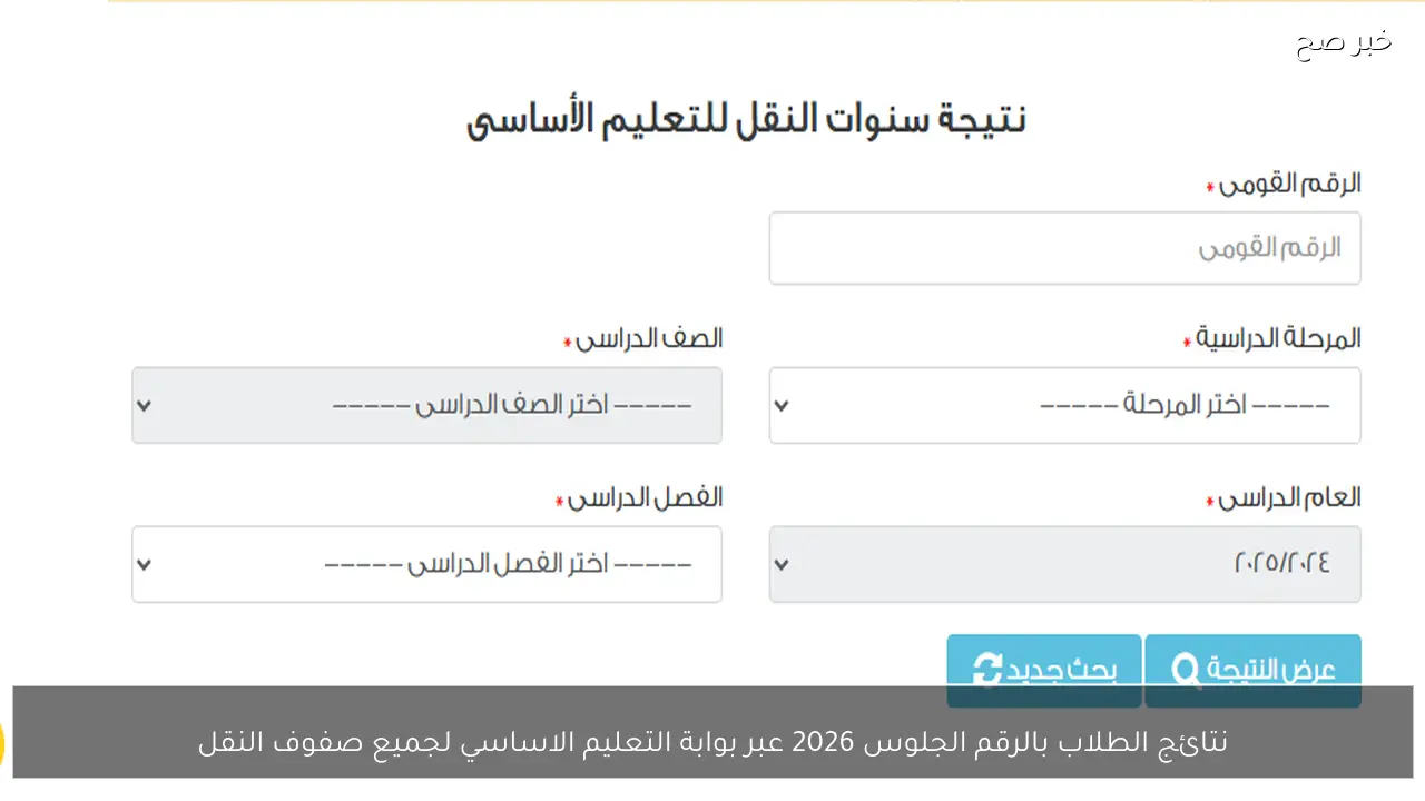 “اعرف نتيجتك” نتائج الطلاب بالرقم الجلوس 2026 عبر بوابة التعليم الأساسي لجميع صفوف النقل