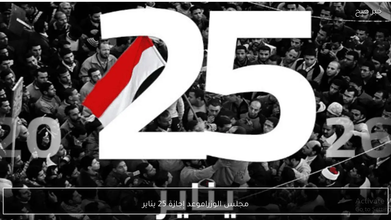 مجلس الوزراء يُعلن موعد إجازة 25 يناير 2025 لموظفي القطاع العام والخاص والبنوك