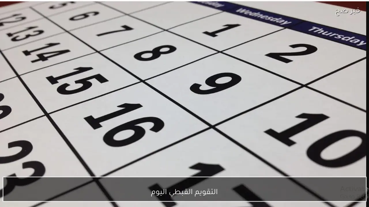 كام طوبة اليوم؟.. التقويم القبطي اليوم الأربعاء 21 يناير 2026 في مصر