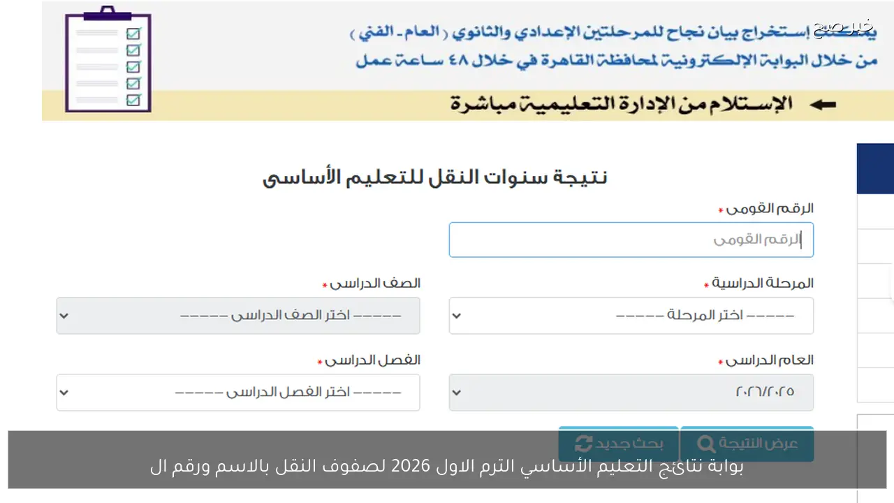 بوابة نتائج التعليم الأساسي الترم الاول 2026 لصفوف النقل بالاسم ورقم الجلوس