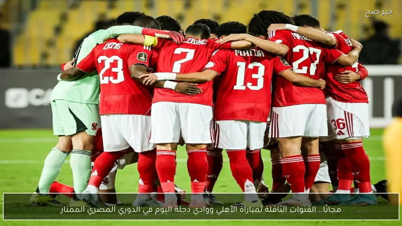 مجانًا.. القنوات الناقلة لمباراة الأهلي ووادي دجلة اليوم في الدوري المصري الممتاز