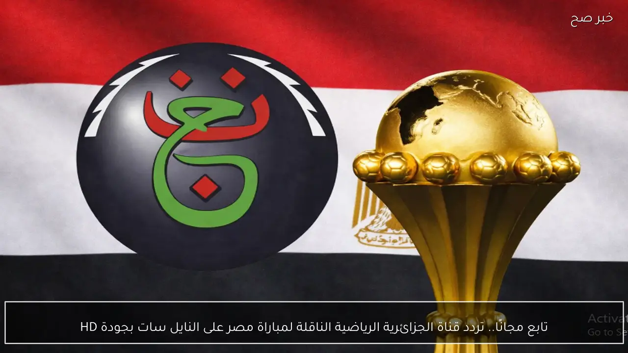 تابع مجانًا.. تردد قناة الجزائرية الرياضية الناقلة لمباراة مصر على النايل سات بجودة HD