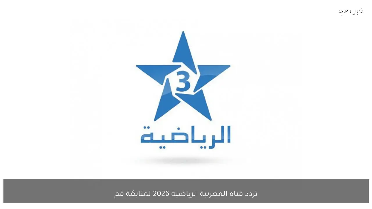 تردد قناة المغربية الرياضية 2026 لمتابعُة قمة مصر وكوت ديفوار الشوط الاول 1/0