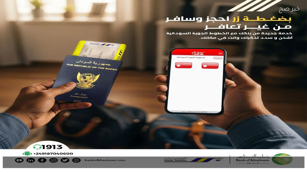 رسمي ومباشر bankofkhartoum.com .. افتح حساب بنك الخرطوم اون لاين بالجواز أو الرقم الوطني 2026