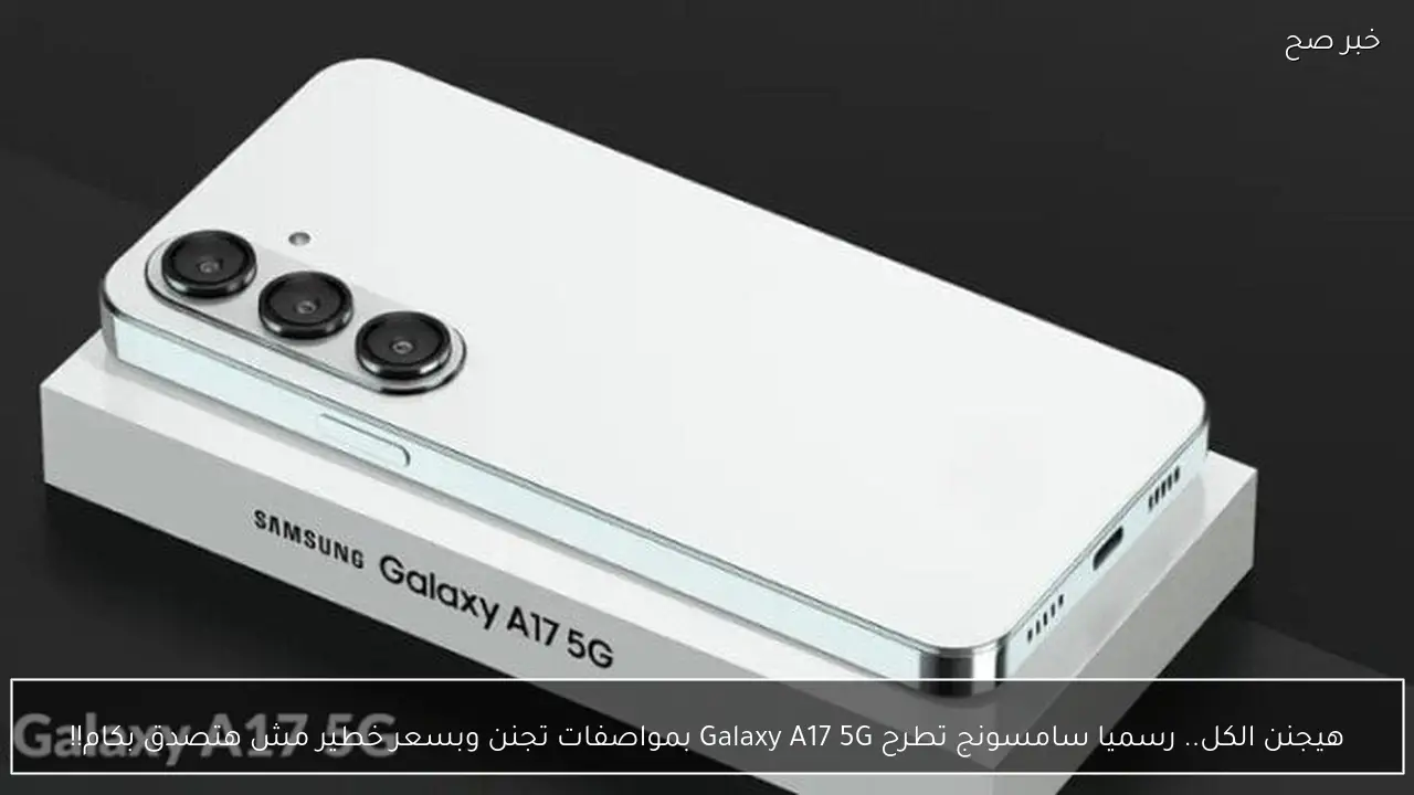 هيجنن الكل.. رسميا سامسونج تطرح Galaxy A17 5G بمواصفات تجنن وبسعر خطير مش هتصدق بكام!!