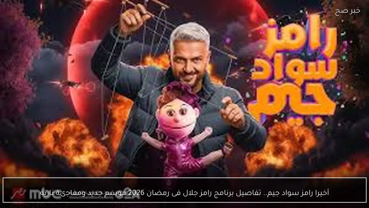 أخيرا رامز سواد جيم.. تفاصيل برنامج رامز جلال فى رمضان 2026 موسم جديد ومفاجئة نارية