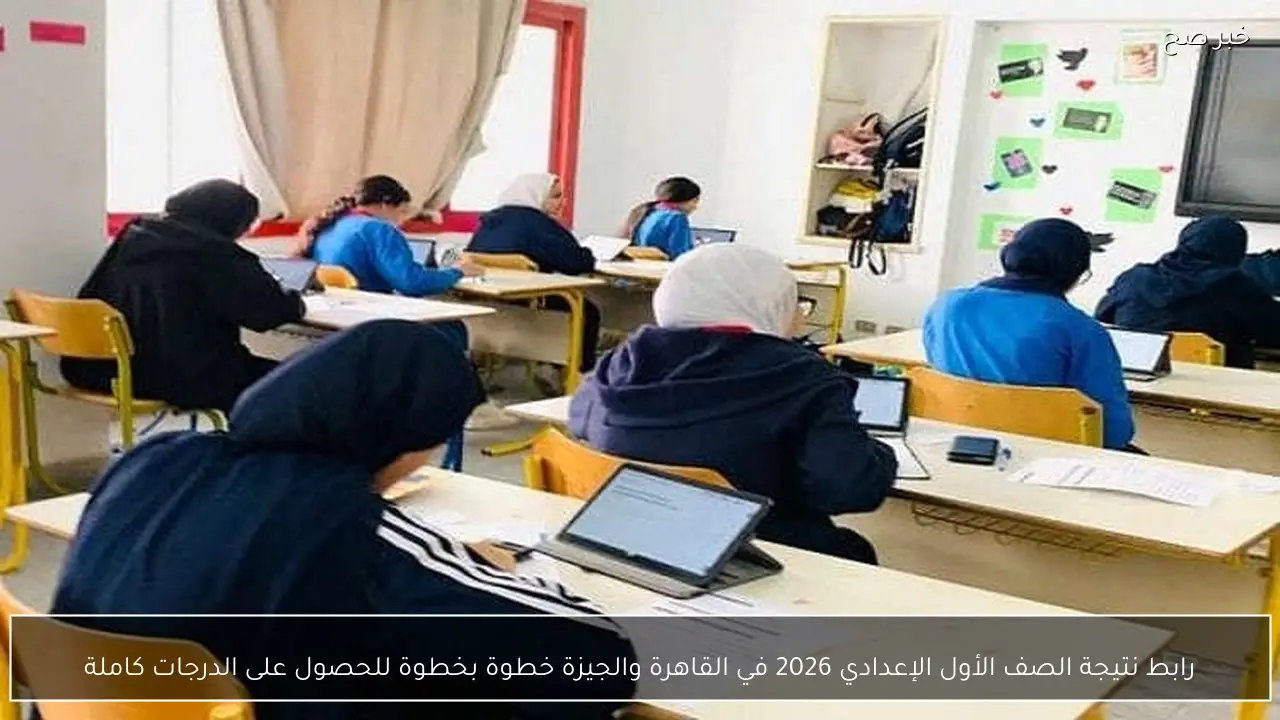 متاح هُنا.. رابط نتيجة الصف الاول الثانوي محافظه الدقهليه 2026 الترم الاول برقم الجلوس والاسم
