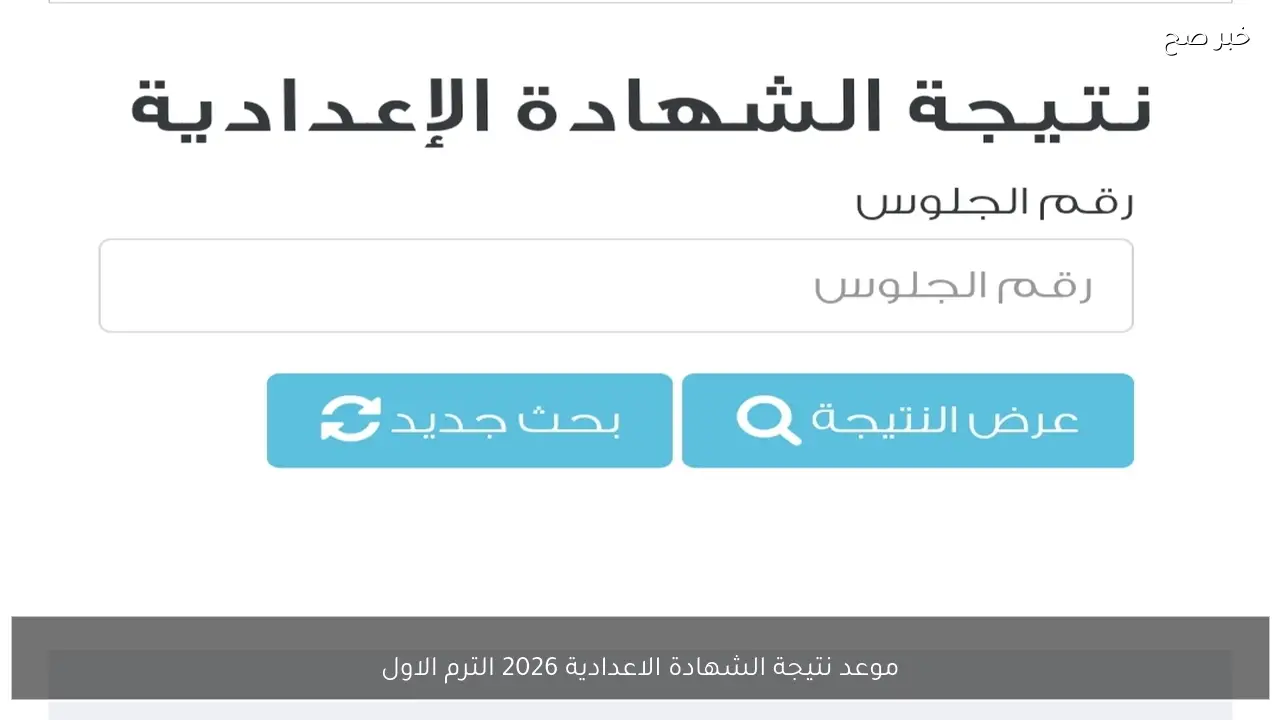 3 اعدادي .. موعد نتيجة الشهادة الاعدادية 2026 الترم الاول بالاسم عبر بوابة التعليم الاساسي