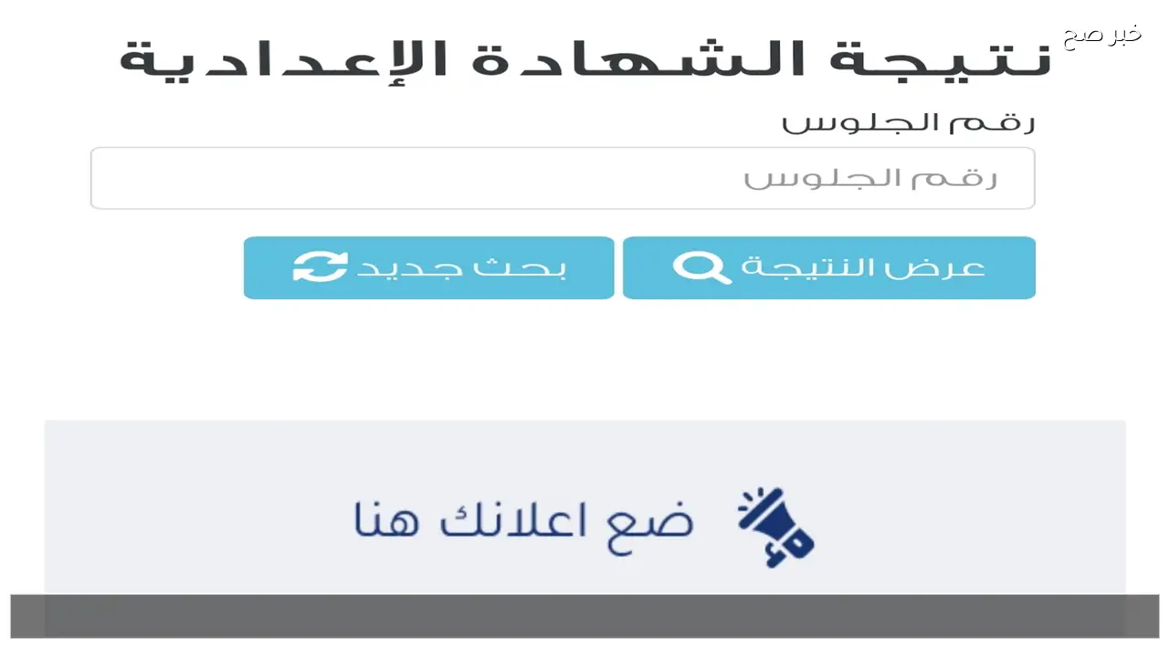 كيفية الاستعلام عن نتيجة الشهادة الاعدادية بالاسم القليوبية والدقهلية 2026 ترم اول