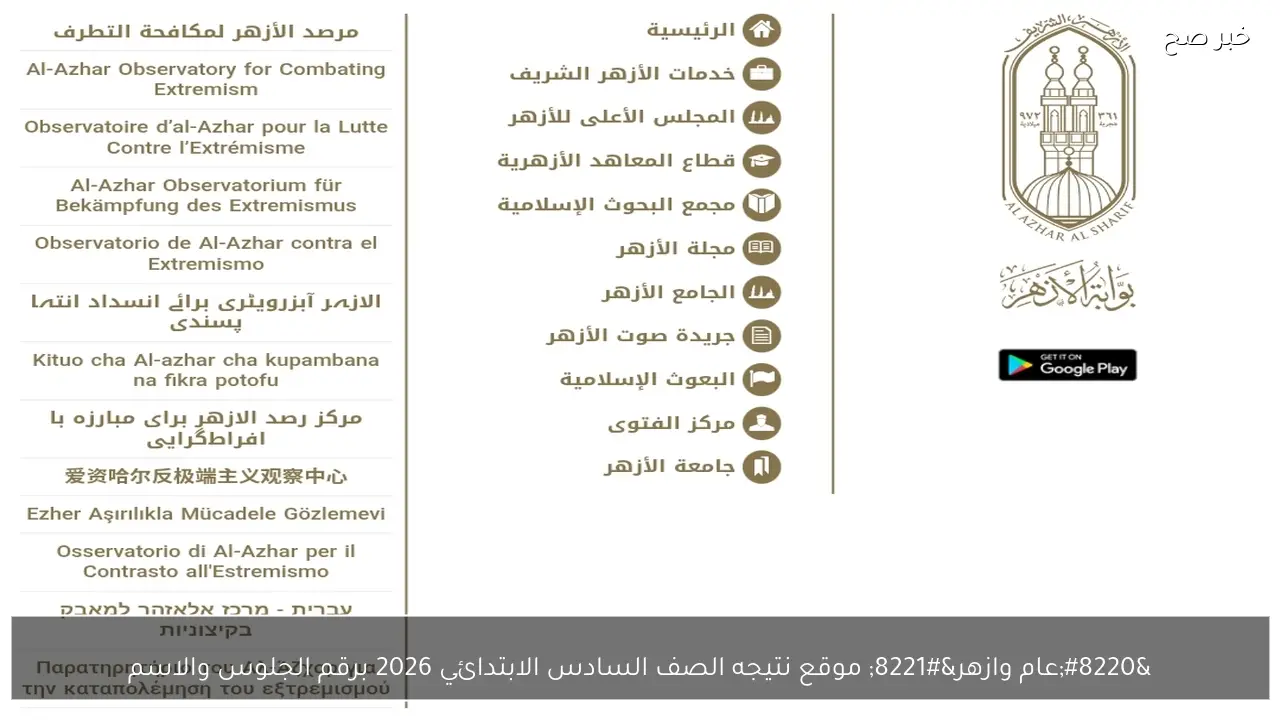 “عام وازهر” موقع نتيجه الصف السادس الابتدائي 2026 برقم الجلوس والاسم