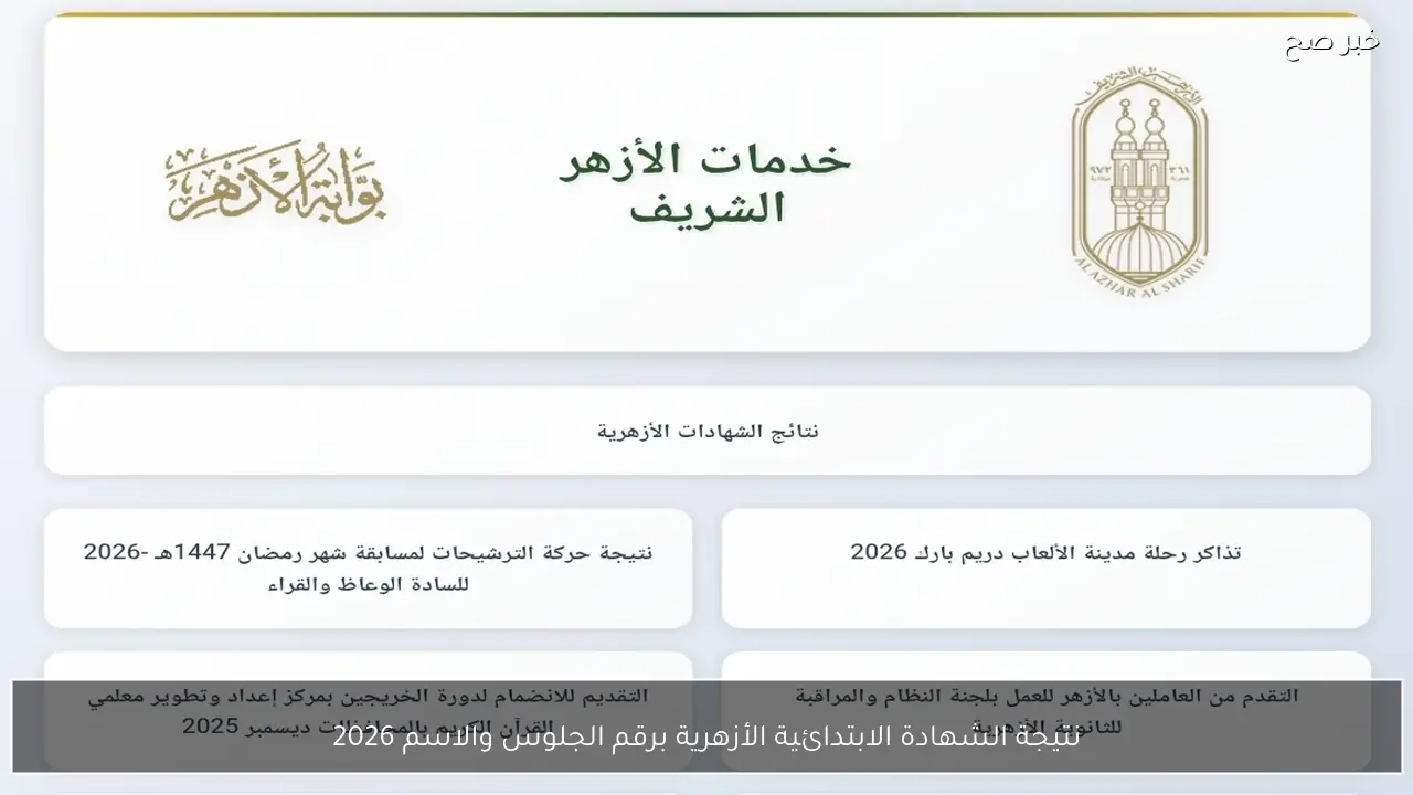 لينك Azhar.eg لاستخراج نتيجة الشهادة الابتدائية والإعدادية الأزهرية برقم الجلوس والاسم 2026