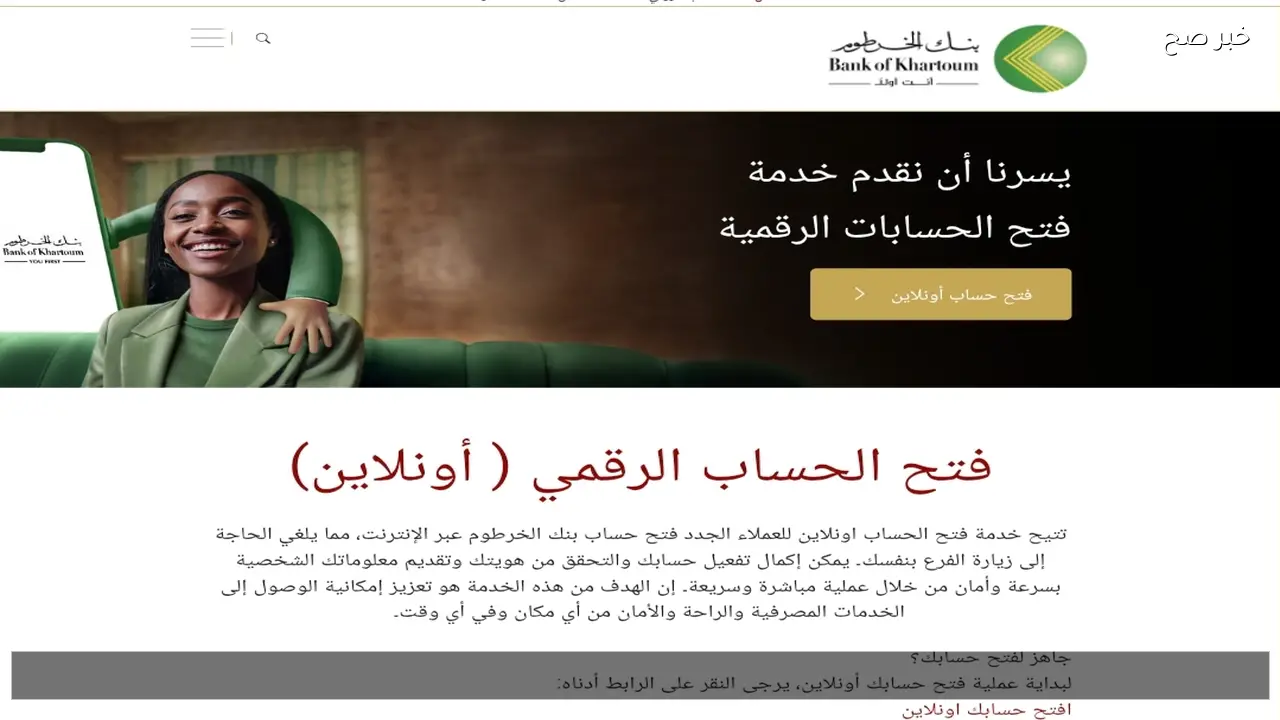 حسابك شغال الان .. افتح حساب في بنك الخرطوم اون لاين 2026 عبر bankofkhartoum.com