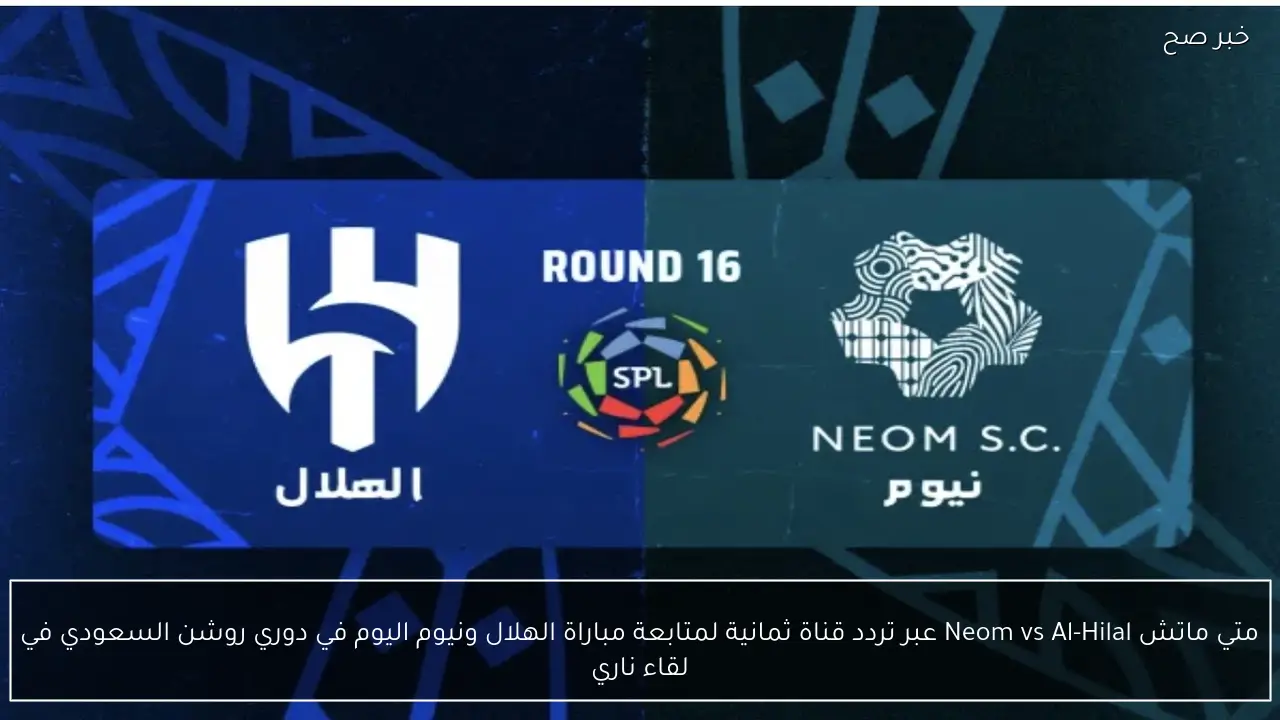 متي ماتش Neom vs Al-Hilal عبر تردد قناة ثمانية لمتابعة مباراة الهلال ونيوم اليوم في دوري روشن السعودي في لقاء ناري