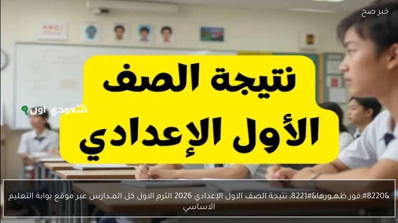 “فور ظهــورها” نتيجة الصف الاول الإعدادي 2026 الترم الاول كل المــدارس عبر موقع بوابة التعليم الاساسي