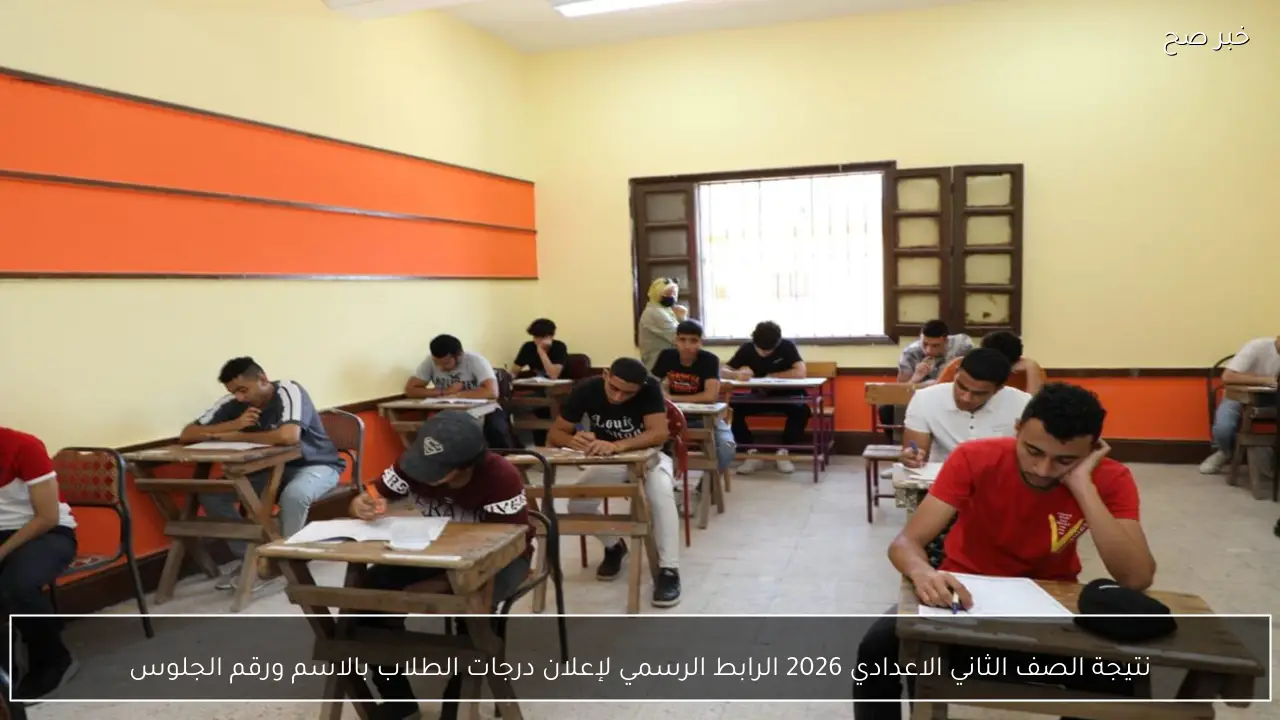 نتيجة الصف الثاني الاعدادي 2026 الرابط الرسمي لإعلان درجات الطلاب بالاسم ورقم الجلوس