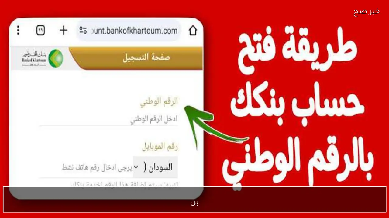 بنكك اونلاين .. فتح حساب جديد في بنك الخرطوم 2026 باسهل طريقة