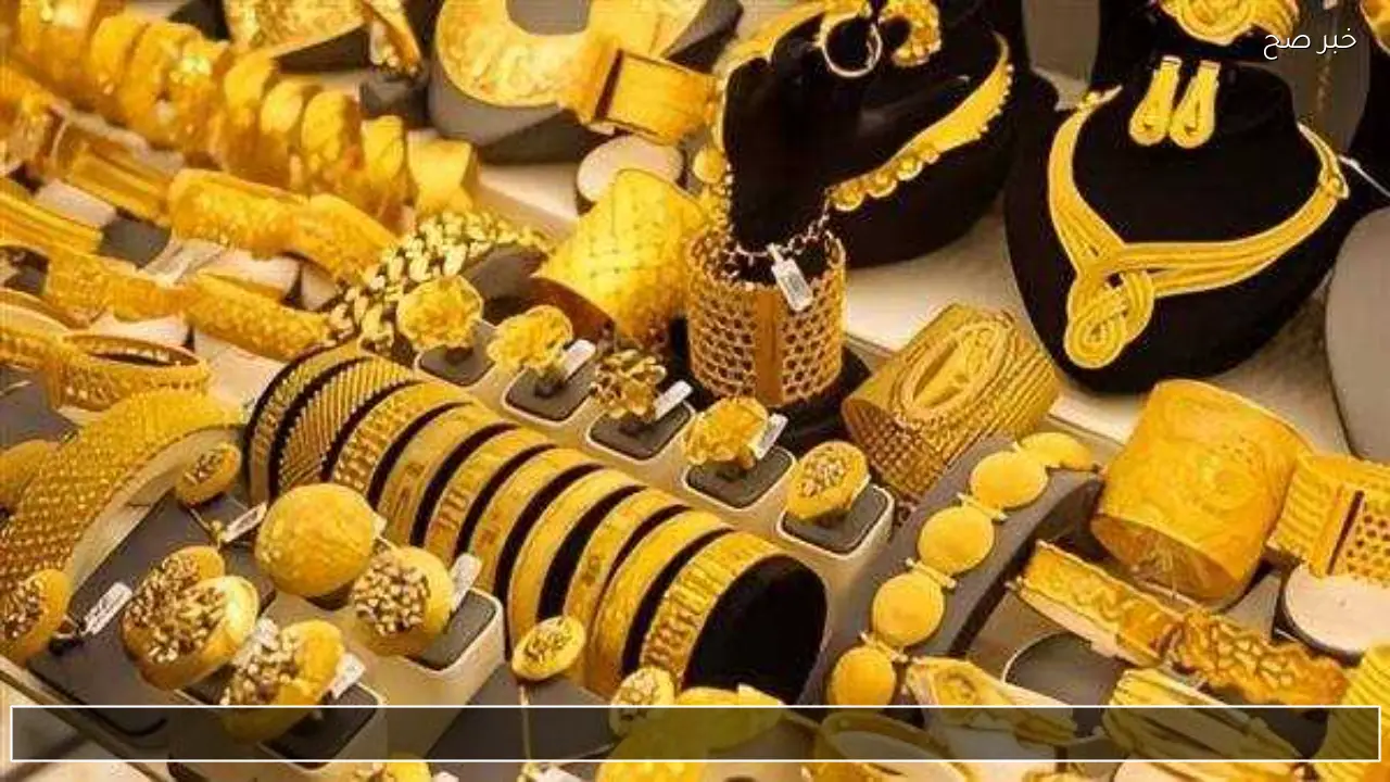 ما هو سعر سبائك الذهب في السعودية اليوم وتحديث اسعار عيار 21 و24 في الأسواق ؟