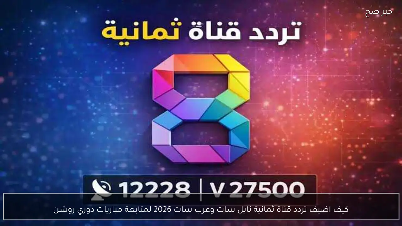 كيف اضيف تردد قناة ثمانية نايل سات وعرب سات 2026 لمتابعة دوري روشن