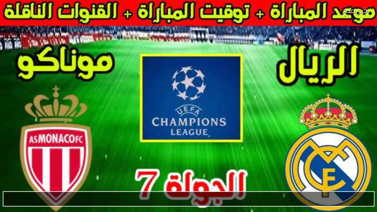 أين يمكنني مشاهدة ريال مدريد نادي موناكو مباراة الجولة السابعة بدوري الأبطال ؟