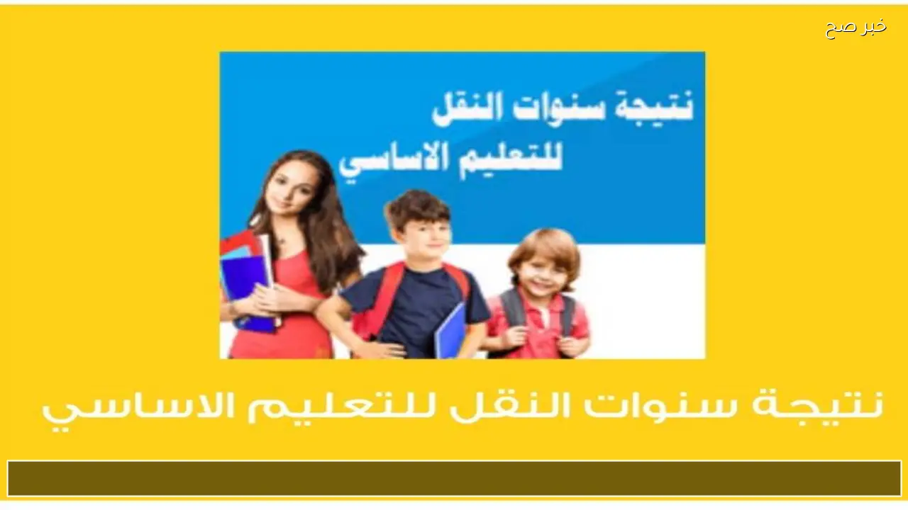 رابط بوابة التعليم الاساسي نتيجة الصف الرابع والخامس والسادس الابتدائي 2026 بالرقم القومي قريبا