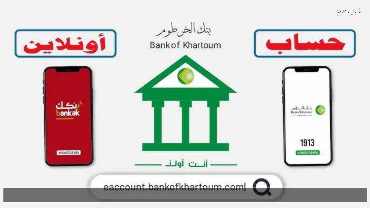 لينك Bankak اونلاين .. افتح حساب بنك الخرطوم اون لاين بالرقم الوطني 2026 بالهاتف