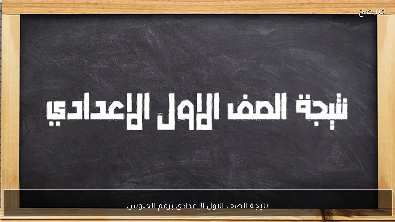 لينك نتائج اولى اعدادي “eduserv.cairo.gov.eg”.. استخراج نتيجة الصف الأول الإعدادي برقم الجلوس 2026 عبر بوابة التعليم الأساسي
