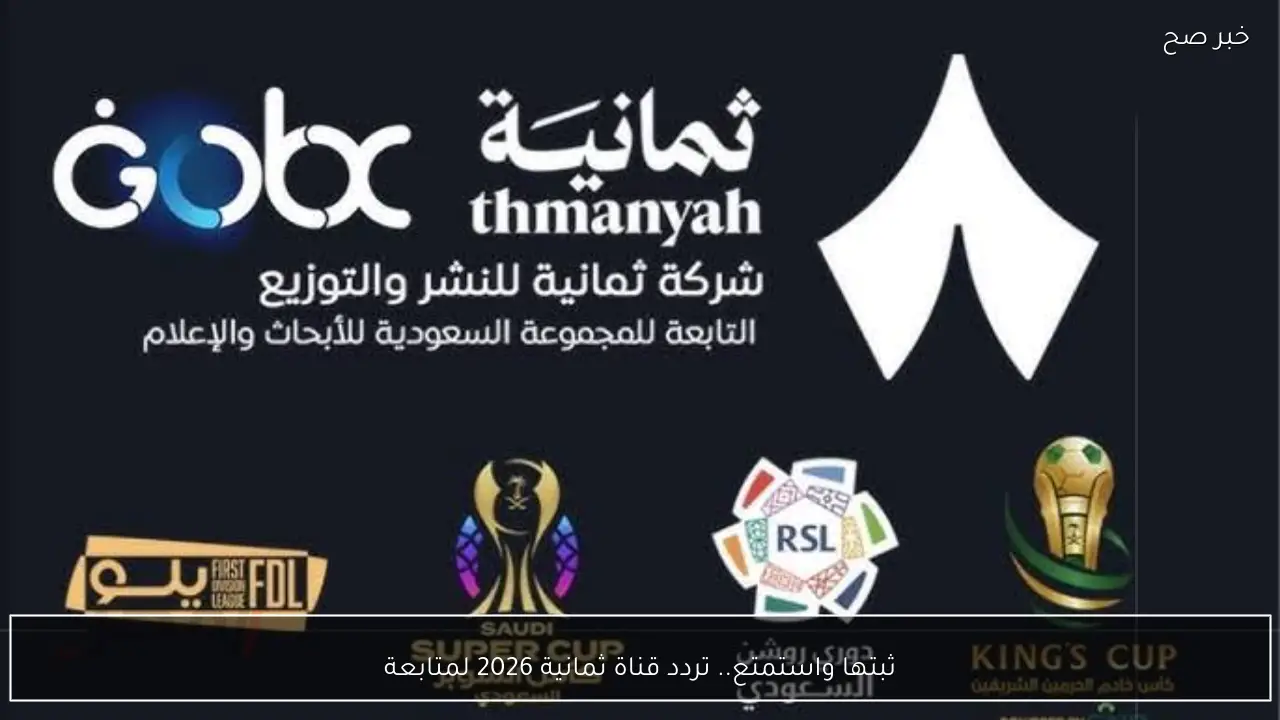 ثبتها واستمتع.. تردد قناة ثمانية 2026 لمتابعة مباريات دوري روشن السعودي موسم 2025-2026