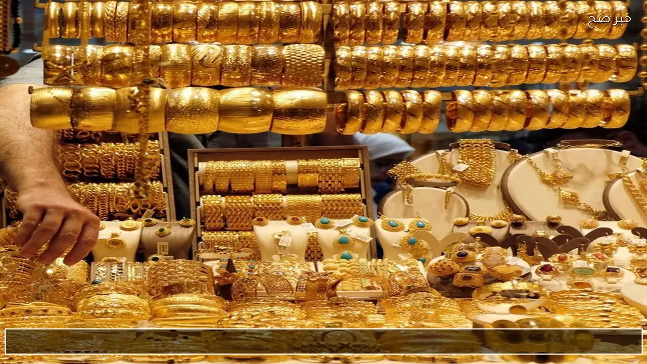 بكام الجرام الان ؟ .. سعر الذهب اليوم في الأسواق وتفاصيل أوزان السبائك