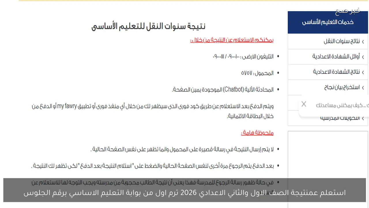 استعلم عن نتيجة الصف الاول والثاني الاعدادي 2026 ترم اول من بوابة التعليم الاساسي برقم الجلوس