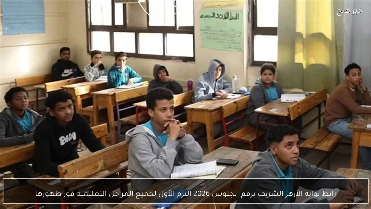 رابط بوابة الأزهر الشريف برقم الجلوس 2026 الترم الأول لجميع المراحل التعليمية فور ظهورها