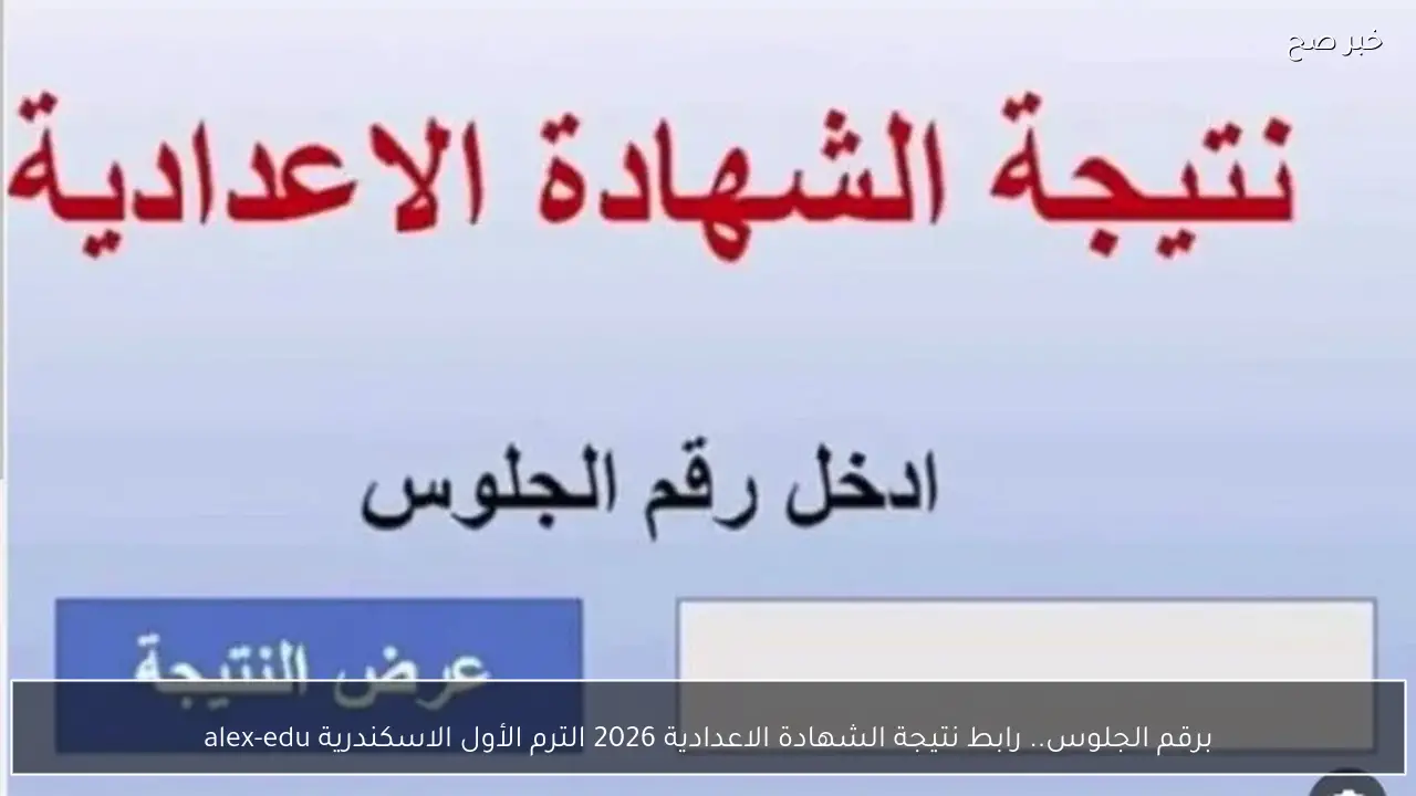 رابط استخراج نتيجة الشهادة الاعدادية 2026 ترم اول الاسكندرية من موقع alex-edu.com