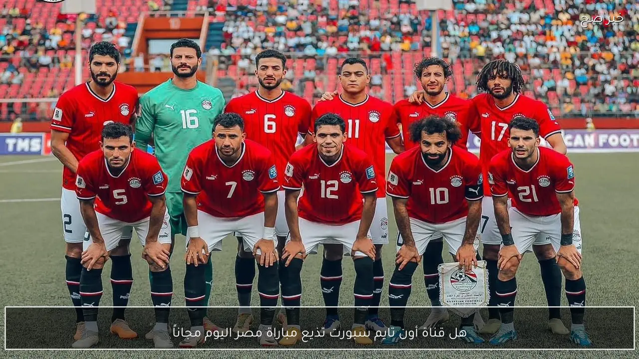 هل قناة أون تايم سبورت تذيع مباراة مصر اليوم مجاناً في كاس الأمم الافريقية؟