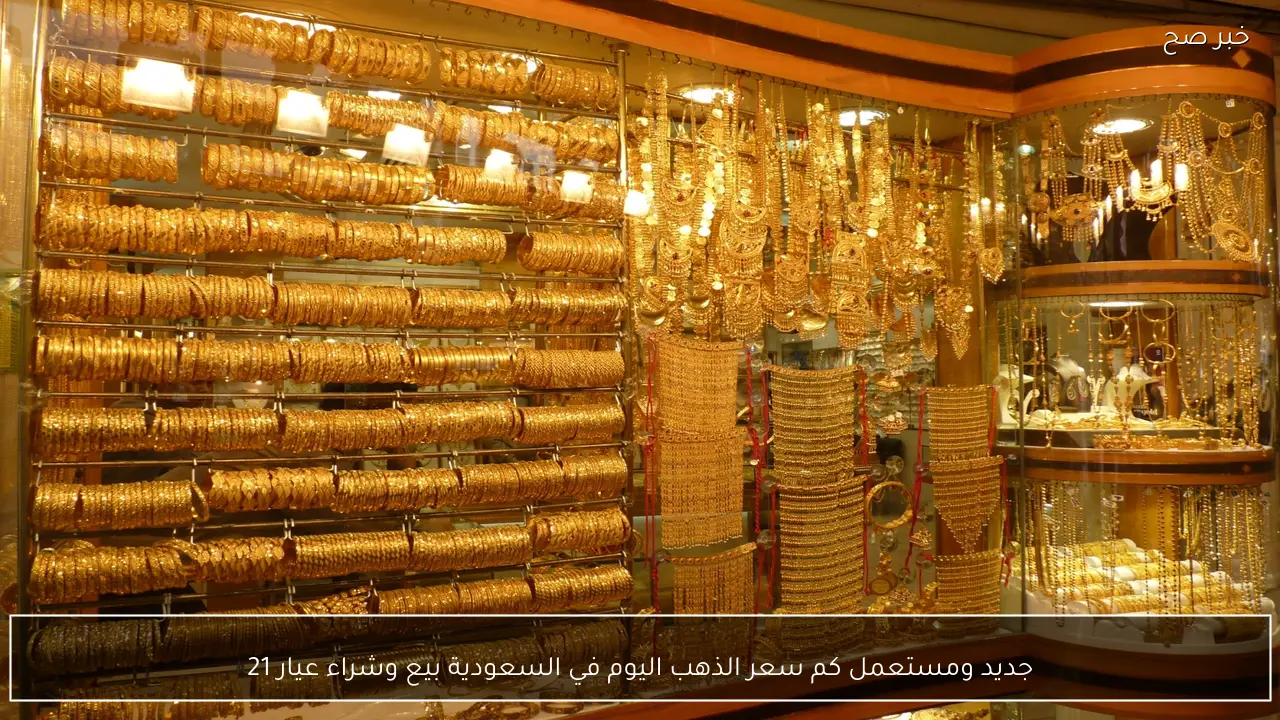 “جديد ومستعمل” كم سعر الذهب اليوم في السعودية بيع وشراء عيار 21 الآن