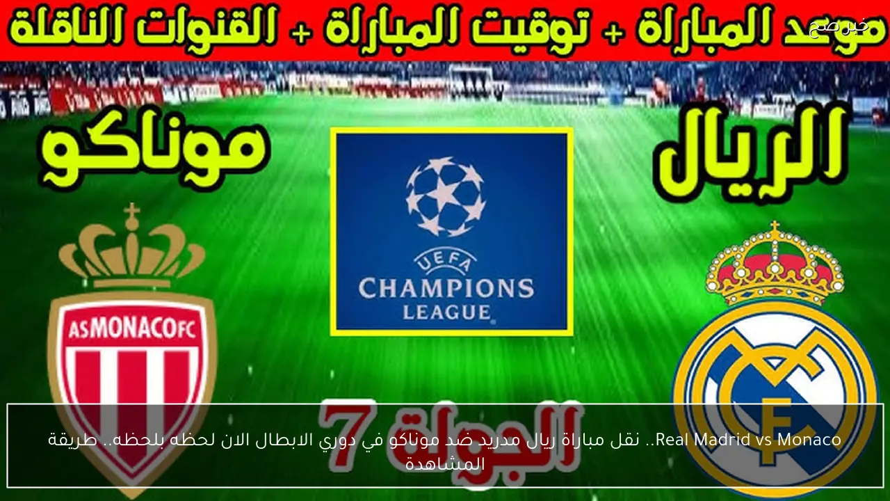Real Madrid vs Monaco.. نقل مباراة ريال مدريد ضد موناكو في دوري الابطال الان لحظه بلحظه.. طريقة المشاهدة