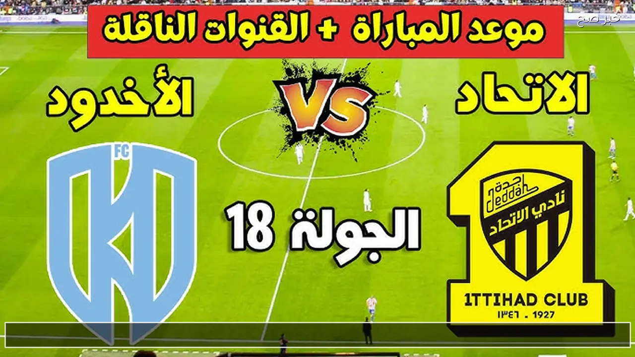 Ittihad Vs Akhdoud الاتحاد ضد الاخدود القنوات الناقلة الان والتشكيل ومعلق المباراة