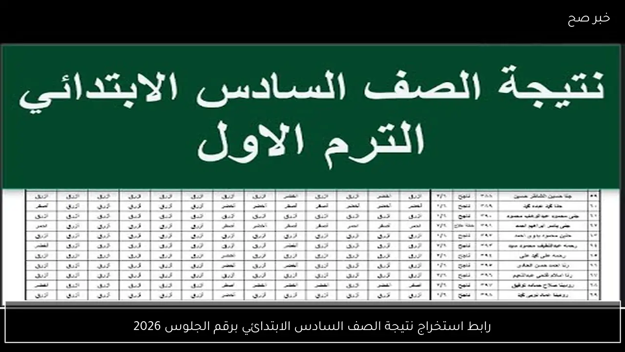 رابط استخراج نتيجة الصف السادس الابتدائي برقم الجلوس 2026 الفصل الدراسي الاول