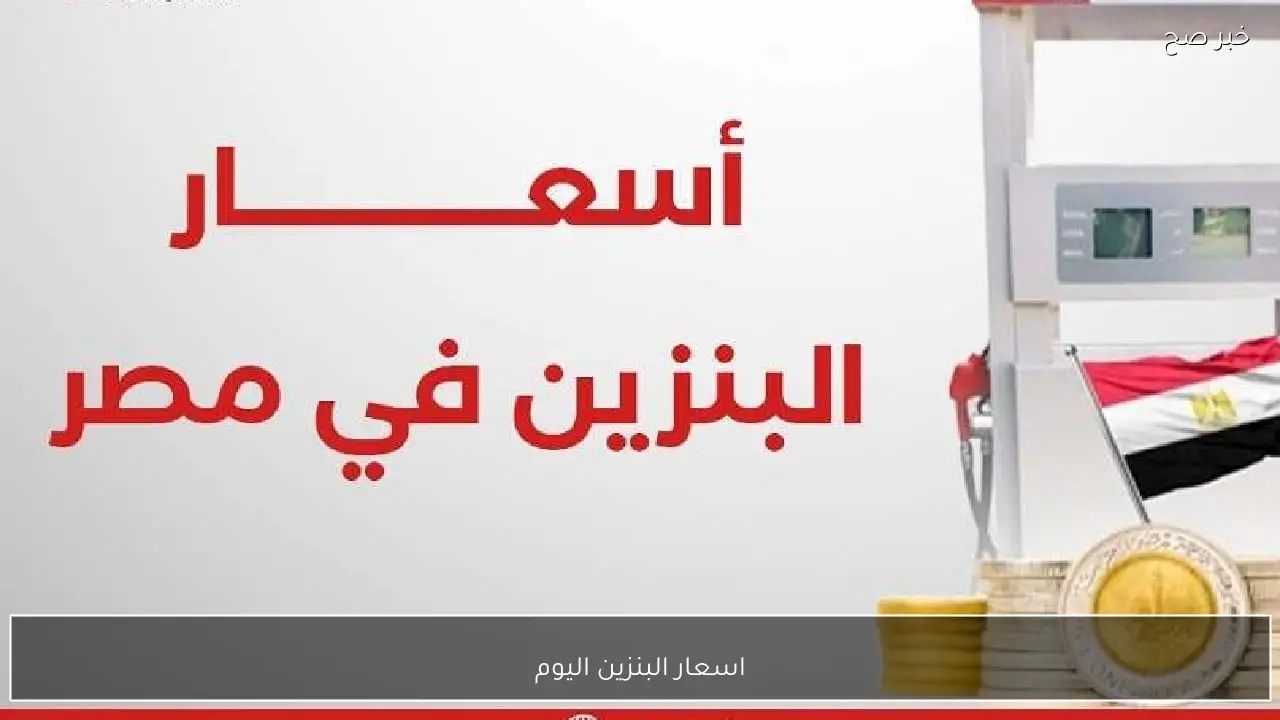 اسعار البنزين اليوم الخميس 29 يناير 2026 للمستهلك داخل محطات الوقود