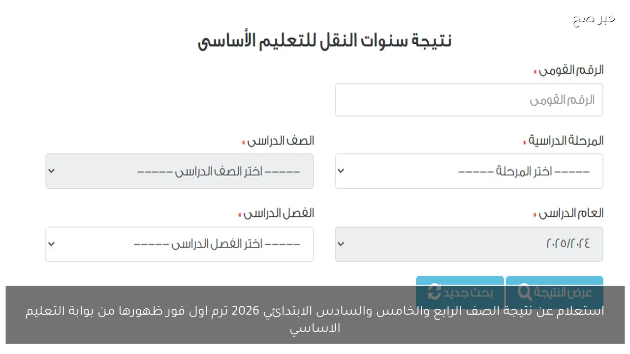 استعلام عن نتيجة الصف الرابع والخامس والسادس الابتدائي 2026 ترم اول فور ظهورها من بوابة التعليم الاساسي