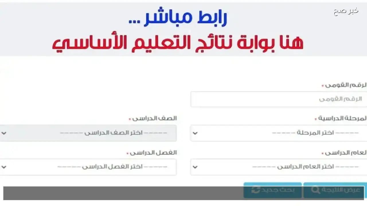 رابط  eduserv.cairo.gov.eg للاستعلام عن نتيجة الصف الخامس والسادس الابتدائي 2026 ترم اول من بوابة التعليم الاساسي