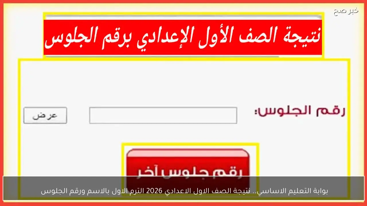بوابة التعليم الاساسي.. نتيجة الصف الاول الاعدادي 2026 الترم الاول بالاسم ورقم الجلوس 