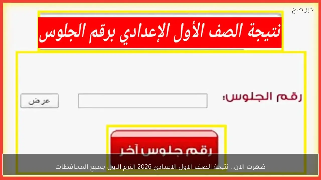 ظهرت الان.. نتيجة الصف الاول الاعدادي 2026 الترم الاول جميع المحافظات
