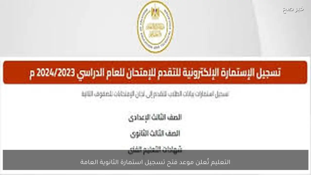 التعليم تُعلن موعد فتح تسجيل استمارة الثانوية العامة 2026 والمستندات المطلوبة