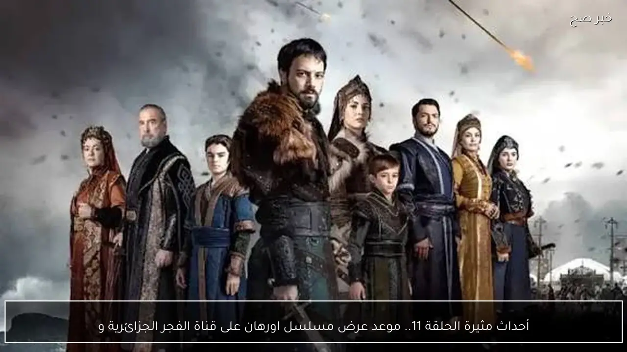 أحداث مثيرة الحلقة 11.. موعد عرض مسلسل اورهان على قناة الفجر الجزائرية و Atv وطريقة تنزيل القناة