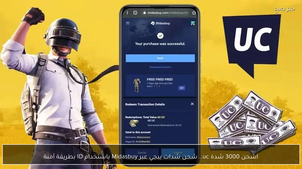 اشحن 3000 شدة uc.. شحن شدات ببجي عبر Midasbuy باستخدام ID بطريقة آمنة