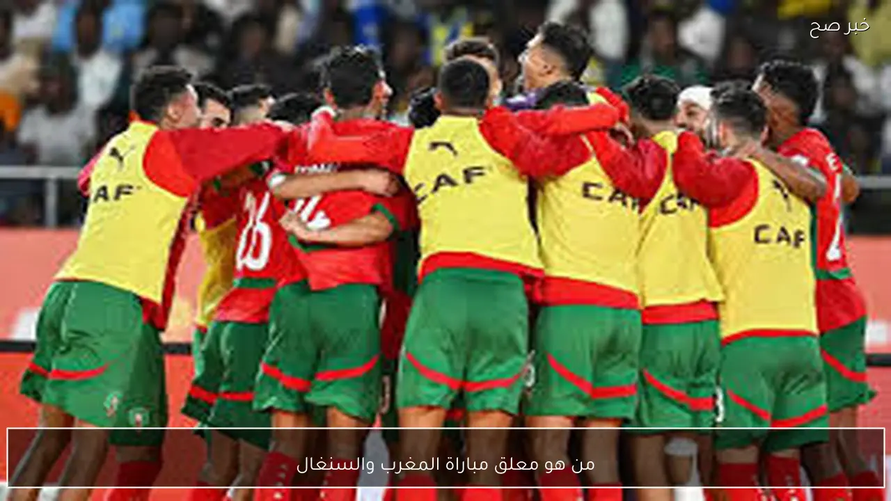 من هو معلق مباراة المغرب والسنغال في نهائي كأس الأمم الأفريقية 2026