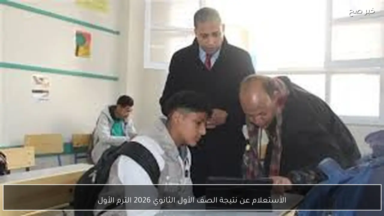 الاستعلام عن نتيجة الصف الأول الثانوي 2026 الترم الأول برقم الجلوس عبر موقع الرسمي لوزارة التربية والتعليم